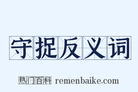 守捉反义词是什么意思的图片